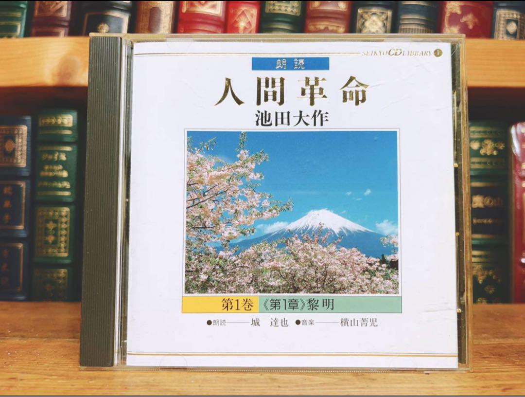 朗読 人間革命 CD 21巻 城達也