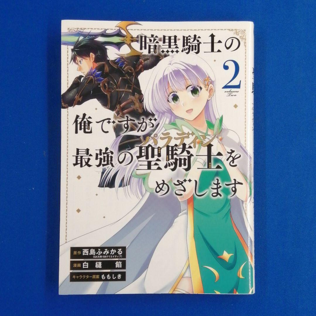Gc 白縫餡 暗黒騎士の俺ですが最強の聖騎士をめざします 2巻 非レンタル メルカリ Gc 白縫餡 暗黒騎士の俺ですが最強の聖騎士をめざします 2巻 非レンタル メルカリ