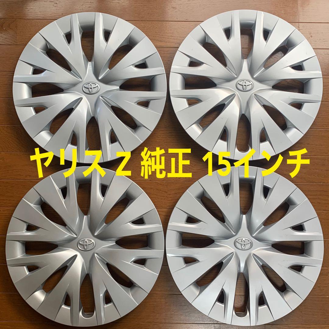 トヨタ ヤリス Z 純正 15インチ ホイールキャップ 流行のアイテム