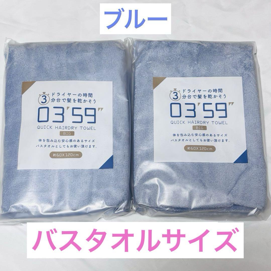 クイックヘアドライタオル 0359 ビッグサイズ 60×120cm 2枚セット