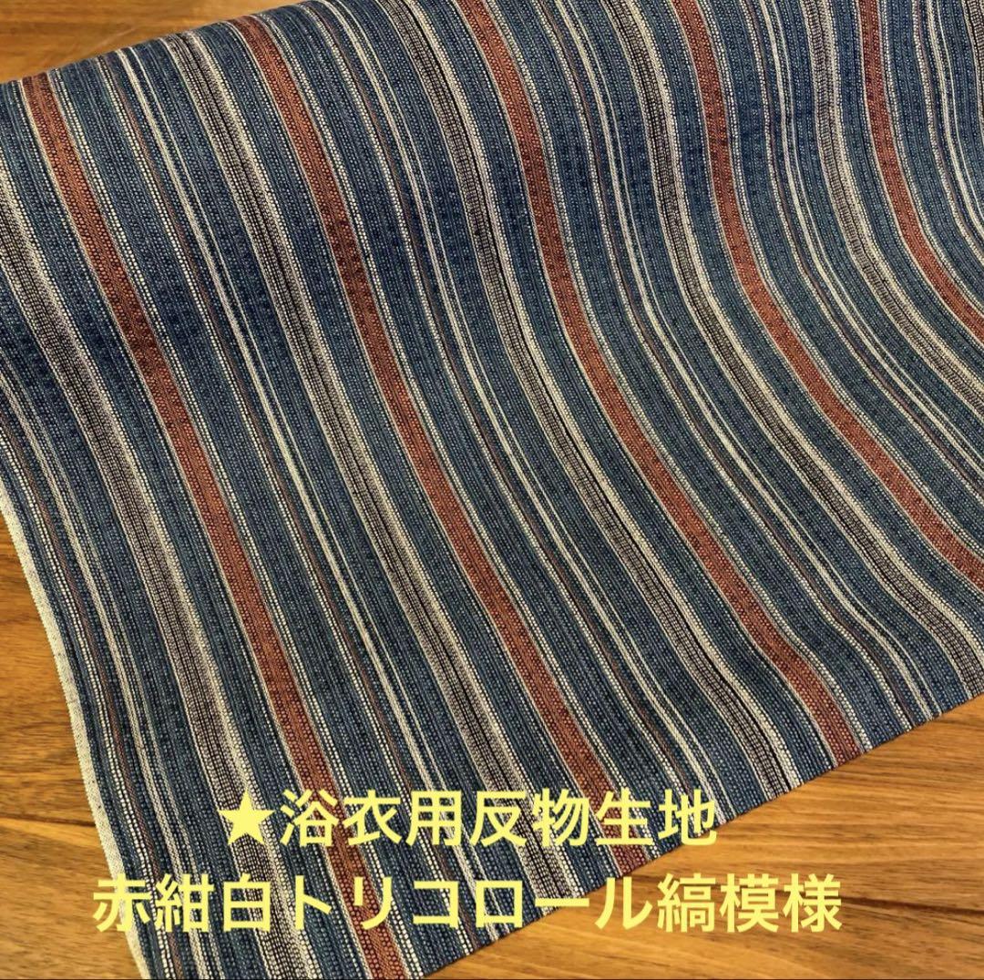 ★浴衣用反物しじら織生地　赤青白トリコロール縞模様
