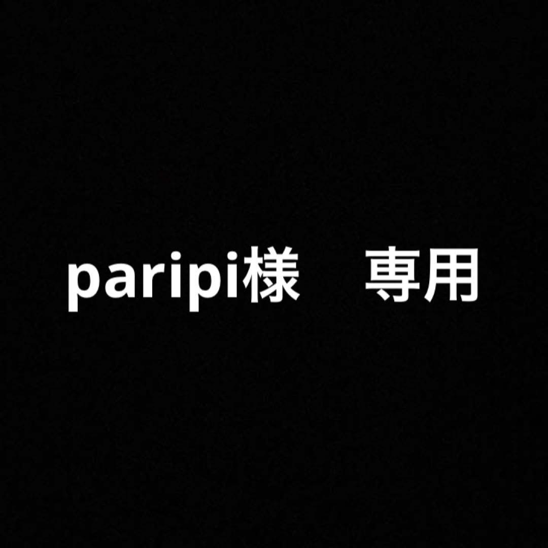 paripi様 専用