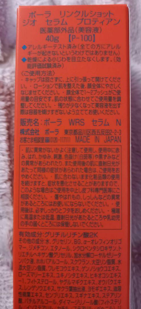 リンクルショット　ジオ　セラム　プロティアン