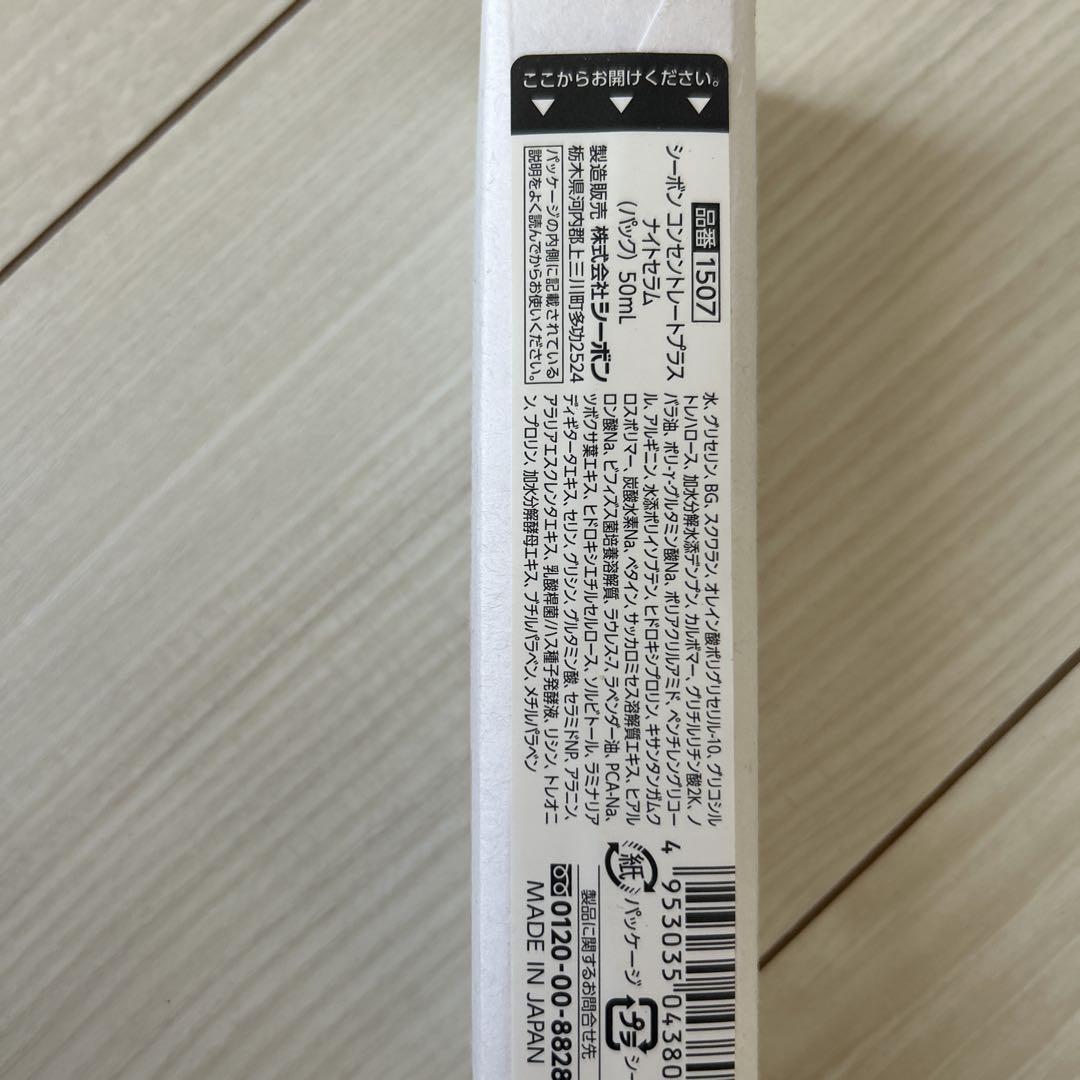 未使用シーボン　コンセントレート　プラス　ナイトセラム　パック　化粧水セット