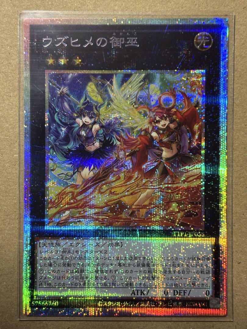 遊戯王 ウズヒメの御巫 プリズマティックシークレットレア