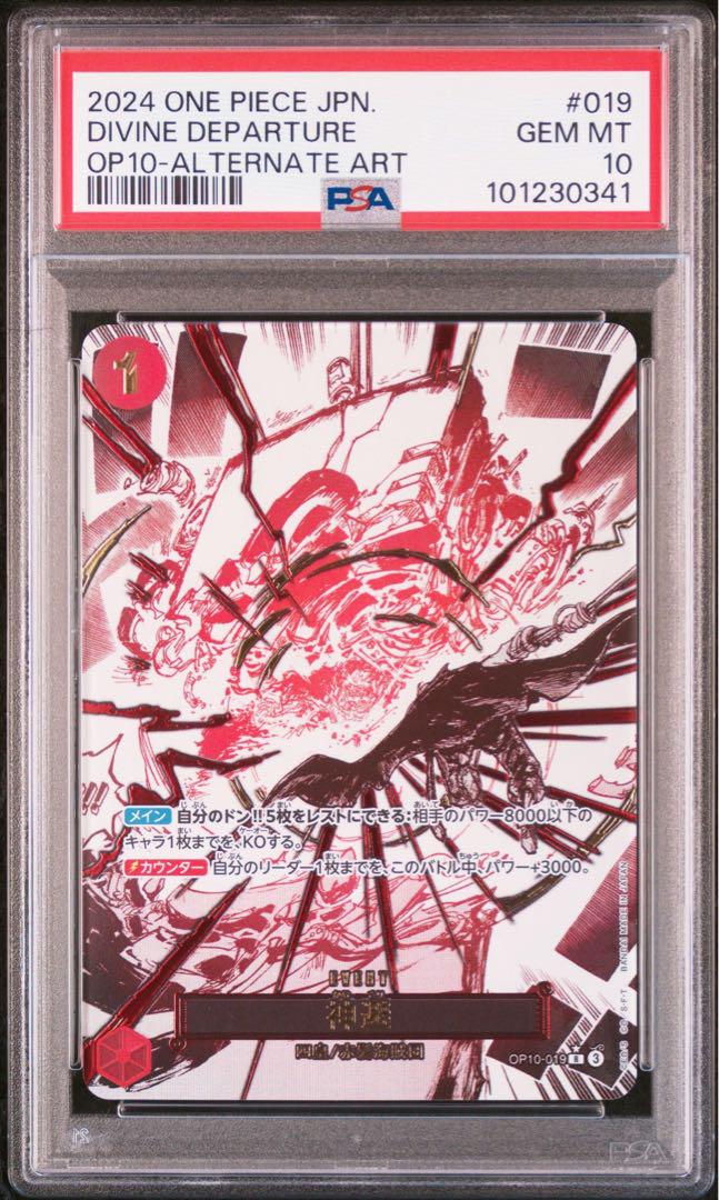 PSA10神避