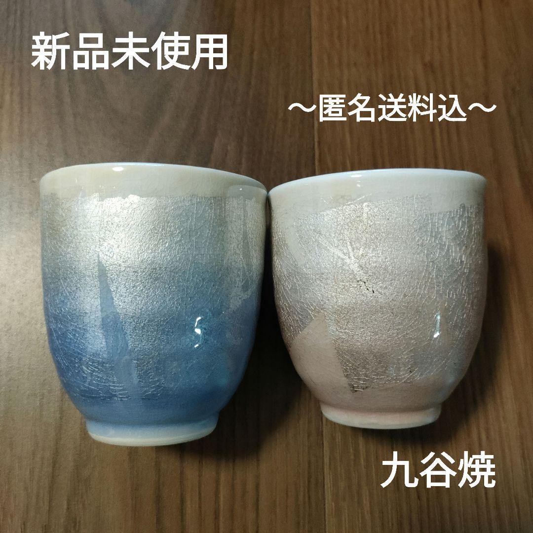 九谷焼 湯飲みセット夫婦お祝い 新品未使用 陶器