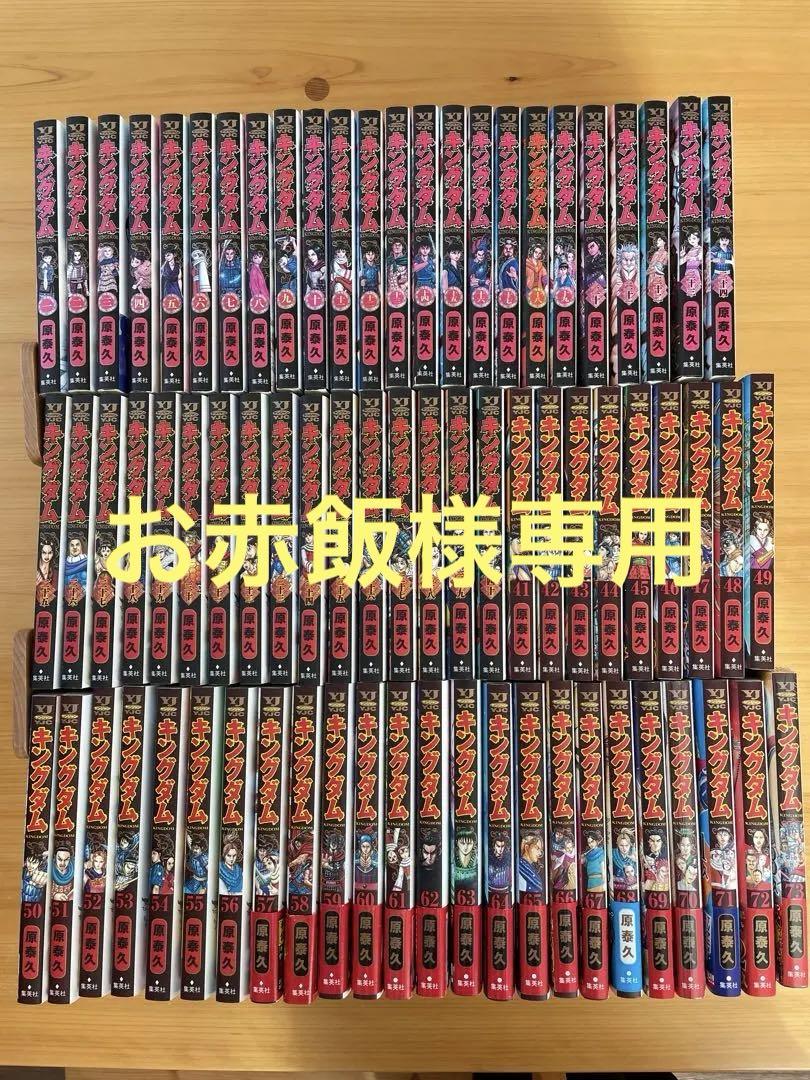 キングダム 全巻セット 1～73巻 セット