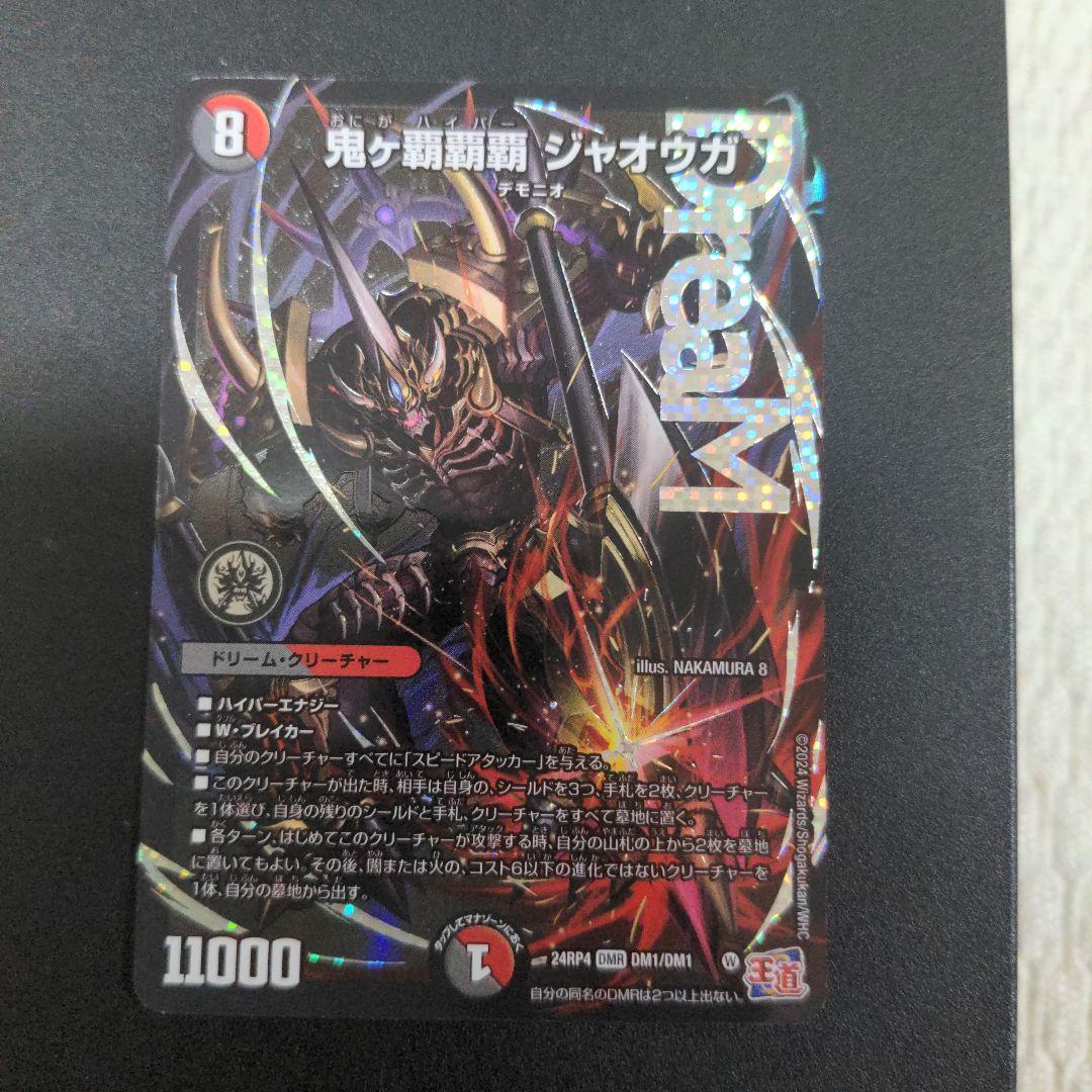 超安い】 鬼ヶ覇覇覇 ジャオウガ(DM24RP4 デュエル・マスターズ