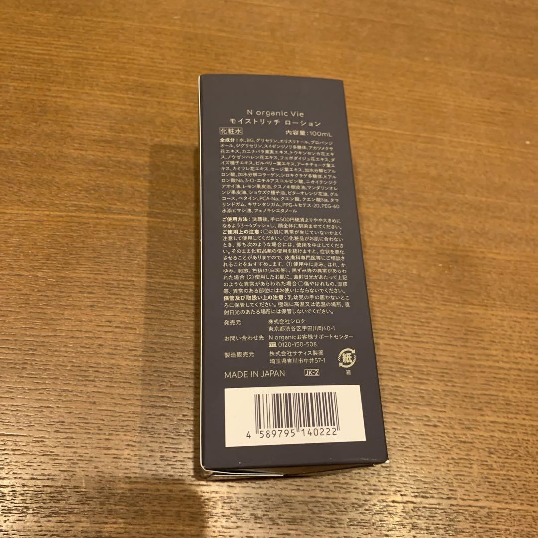 Ｎ organic Vie モイストリッチ ローション