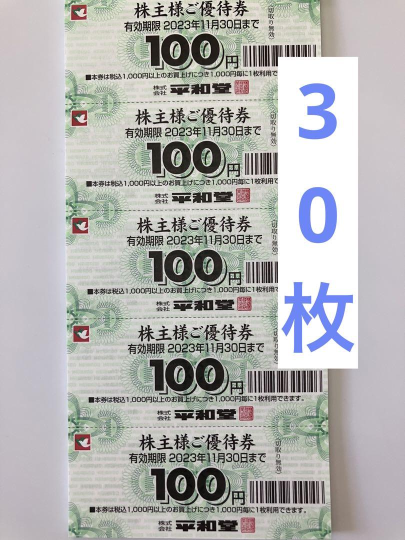平和堂 株主優待券 30枚 3000円分 割引券 | yourstoryak.com