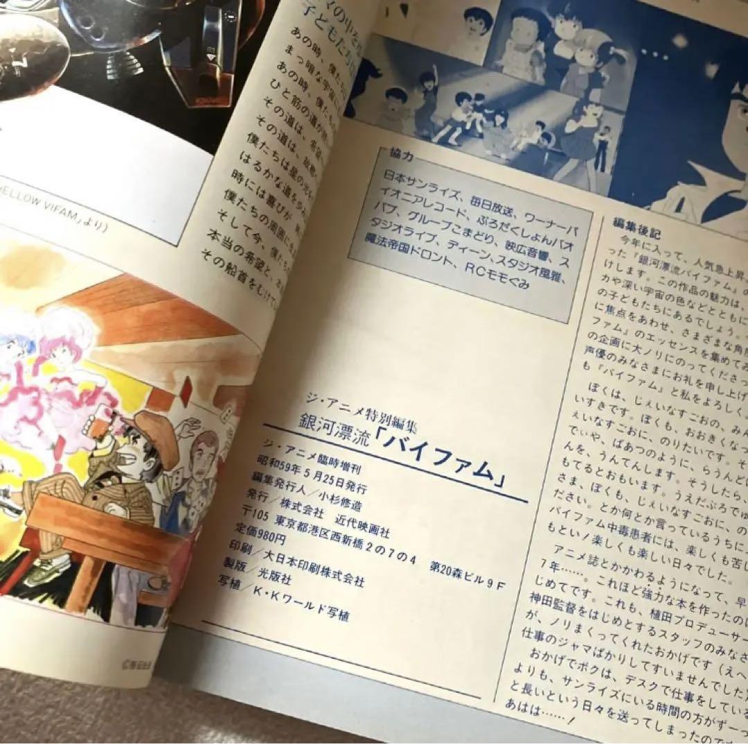 銀河漂流バイファム ジ・アニメ特別編集 グリーティングブック