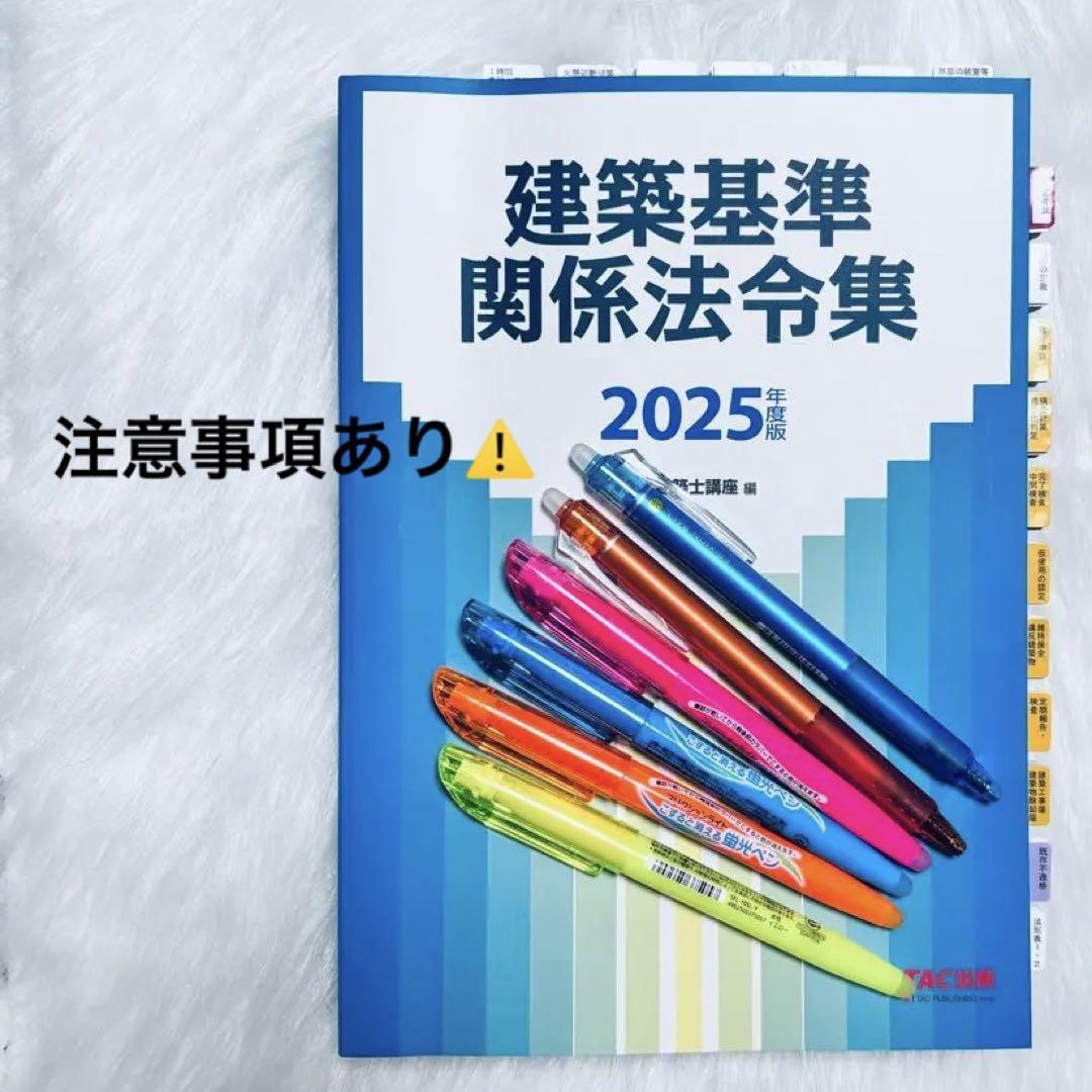 日建学院 建築法令集2025 線引き済