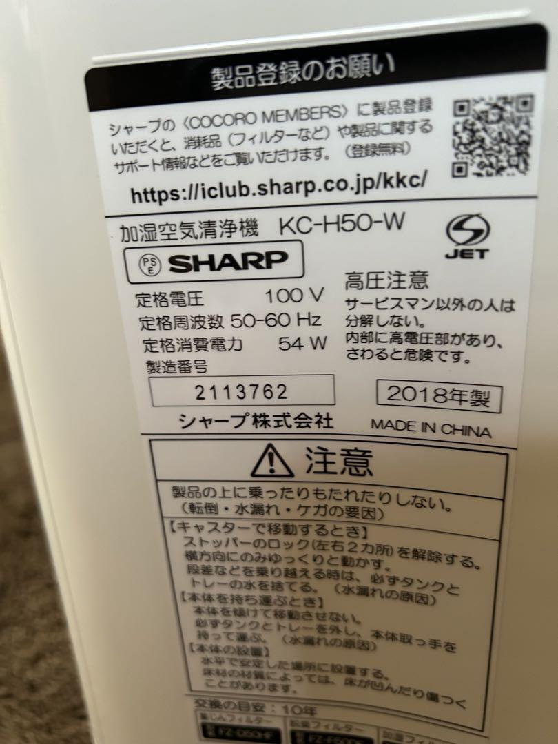 SHARP製　加湿空気清浄機KC-H50-W