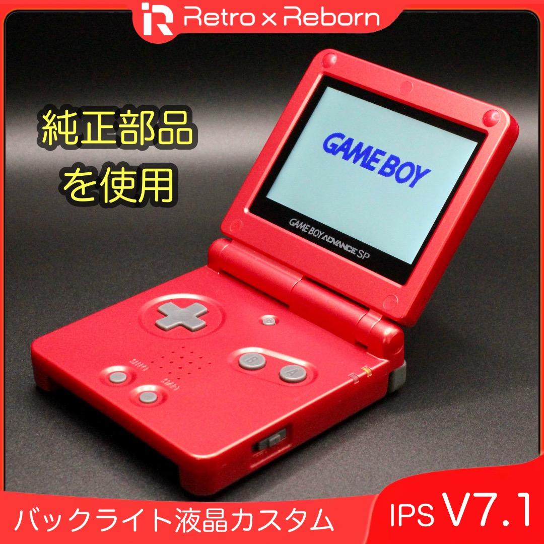 ゲームボーイアドバンス SP 本体 IPS V7.1 純正ベースカスタム 003GAMEBOY ADVANCE