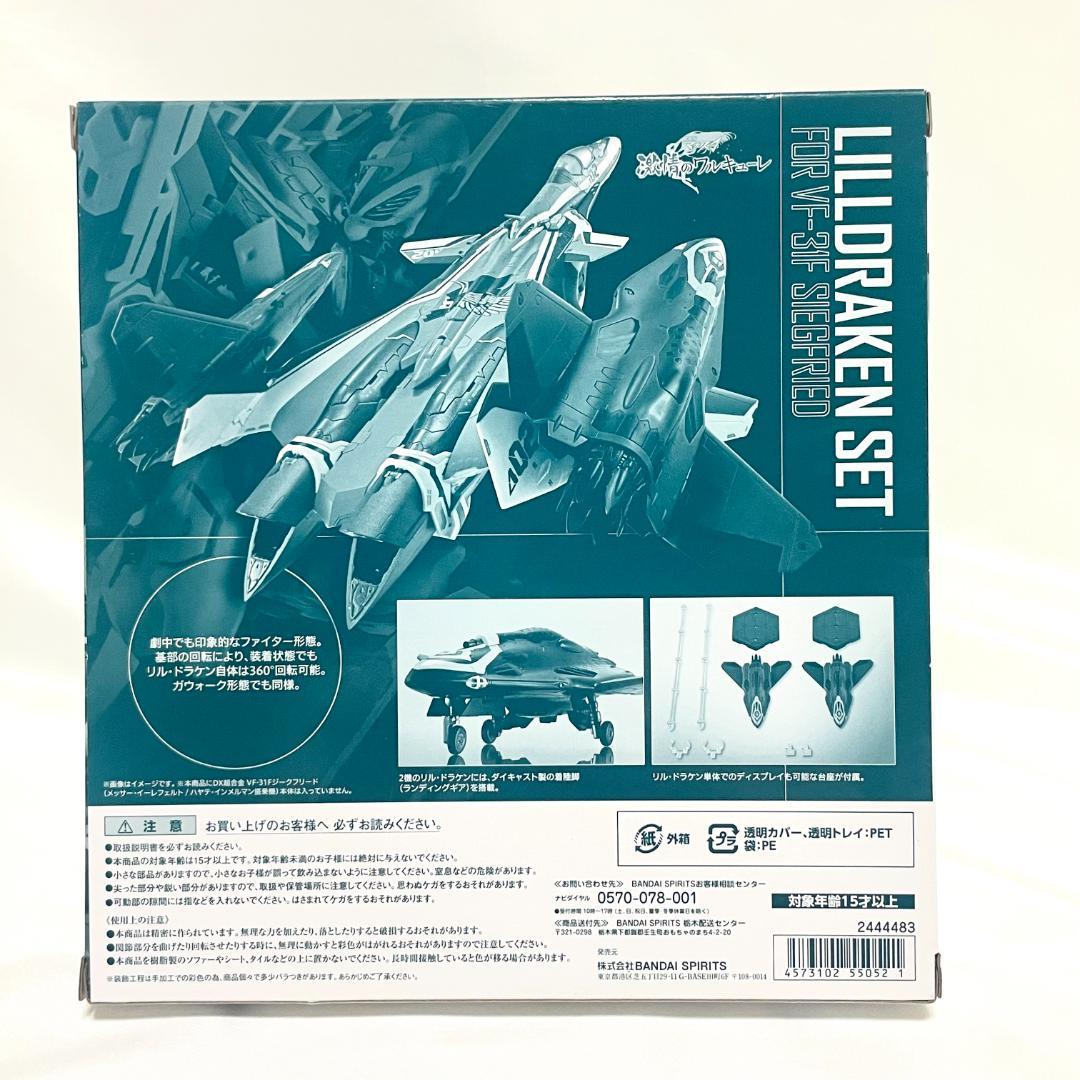 限定✨ DX超合金 VF-31F ジークフリード用 リル・ドラケンセット
