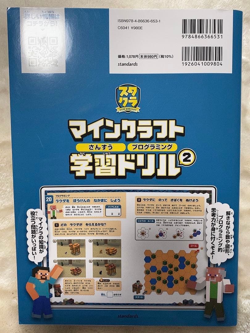 マインクラフト さんすう・プログラミング学習ドリル 2 - メルカリ