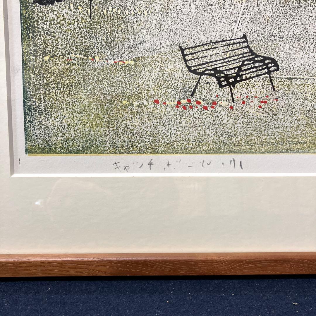 No.1066 木版画黒木郁朝「キャッチボール」