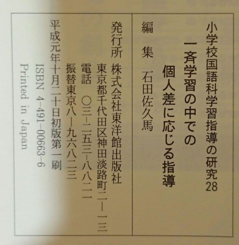 教育専門書2冊セット 一斉学習の中での個人差に応じる指導