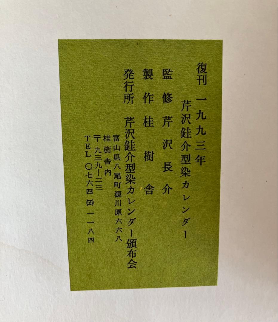 ♪芹沢銈介 型染カレンダー 9ヶ月分(1993年)&大判風呂敷