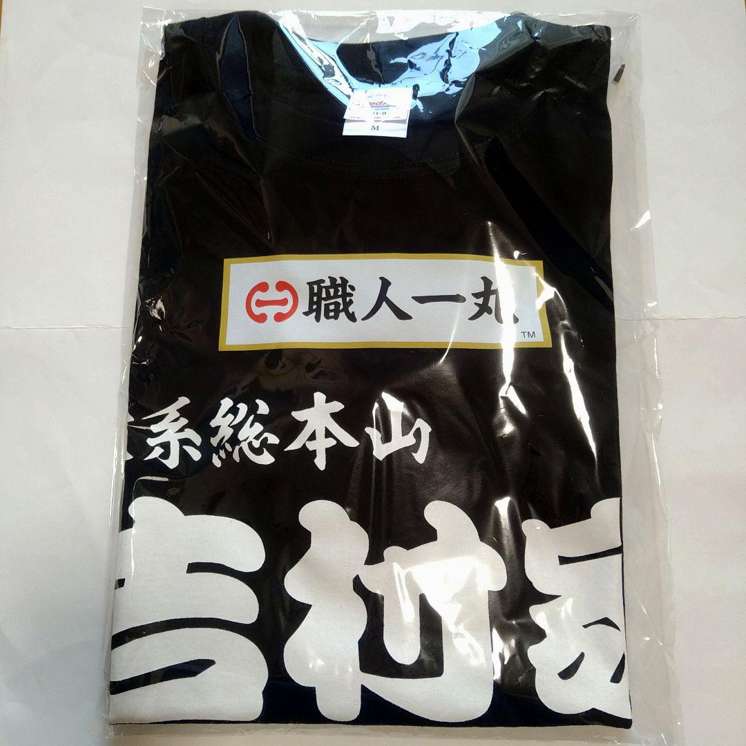 吉村家　職人一丸　Tシャツ　サイン入り　ラーメン