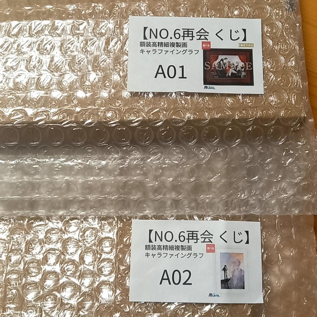 NO.6再会　推しちゃれ　くじ　A賞　額装高精細複製画キャラファイングラフ　全種