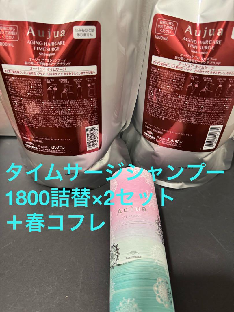 オージュア　タイムサージシャンプー&トリートメント1800＋春コフレ オージュアタイムサージシャンプー&トリートメント1800＋春コフレ