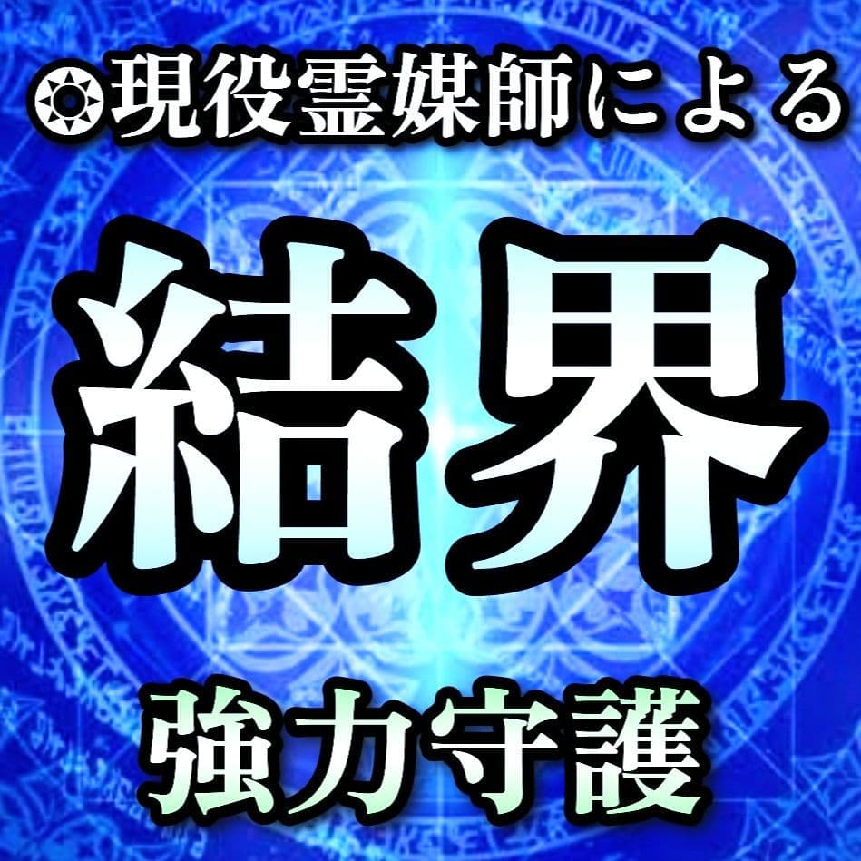 【結界術】 ◆霊媒師が結界を張ります。　悪霊・生霊・怨念・封印・遮断