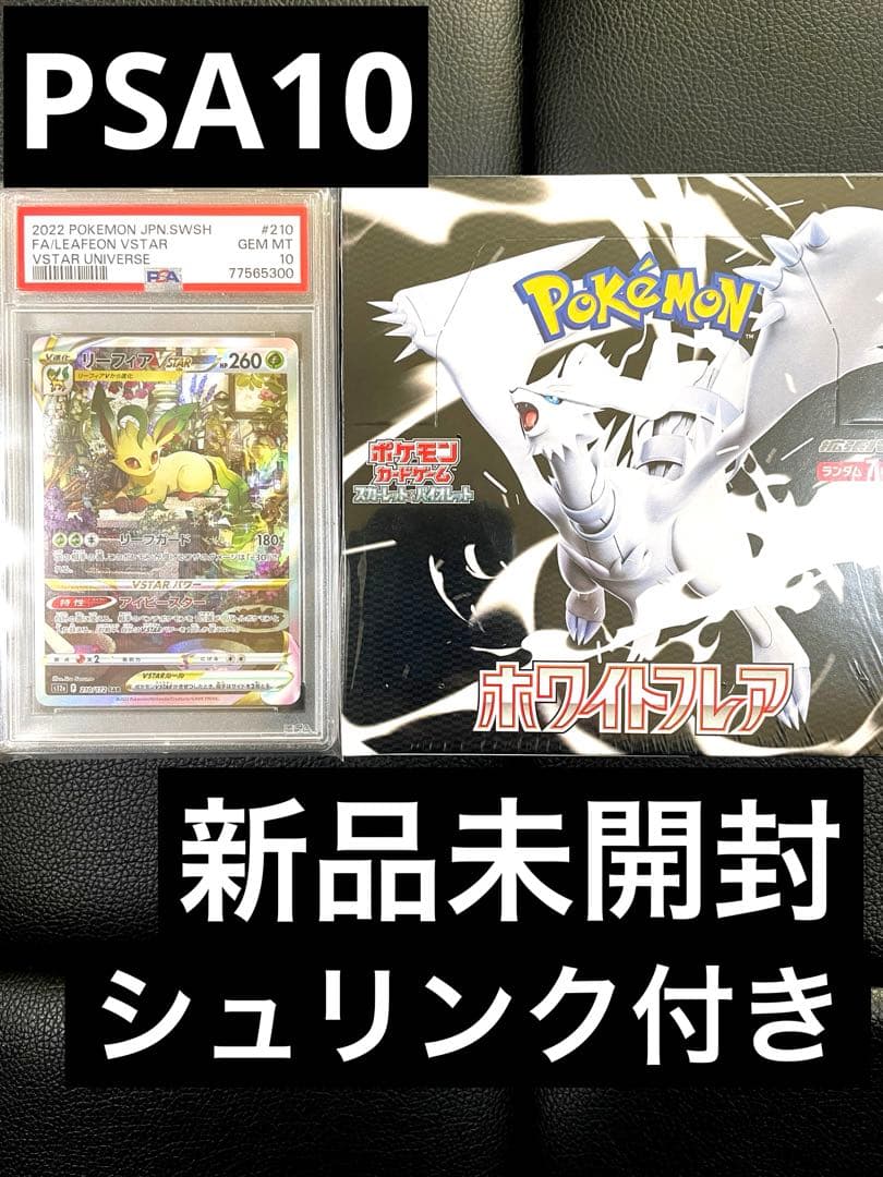 【PSA10・BOX】リーフィアVSTAR SAR ホワイトフレア BOXセット