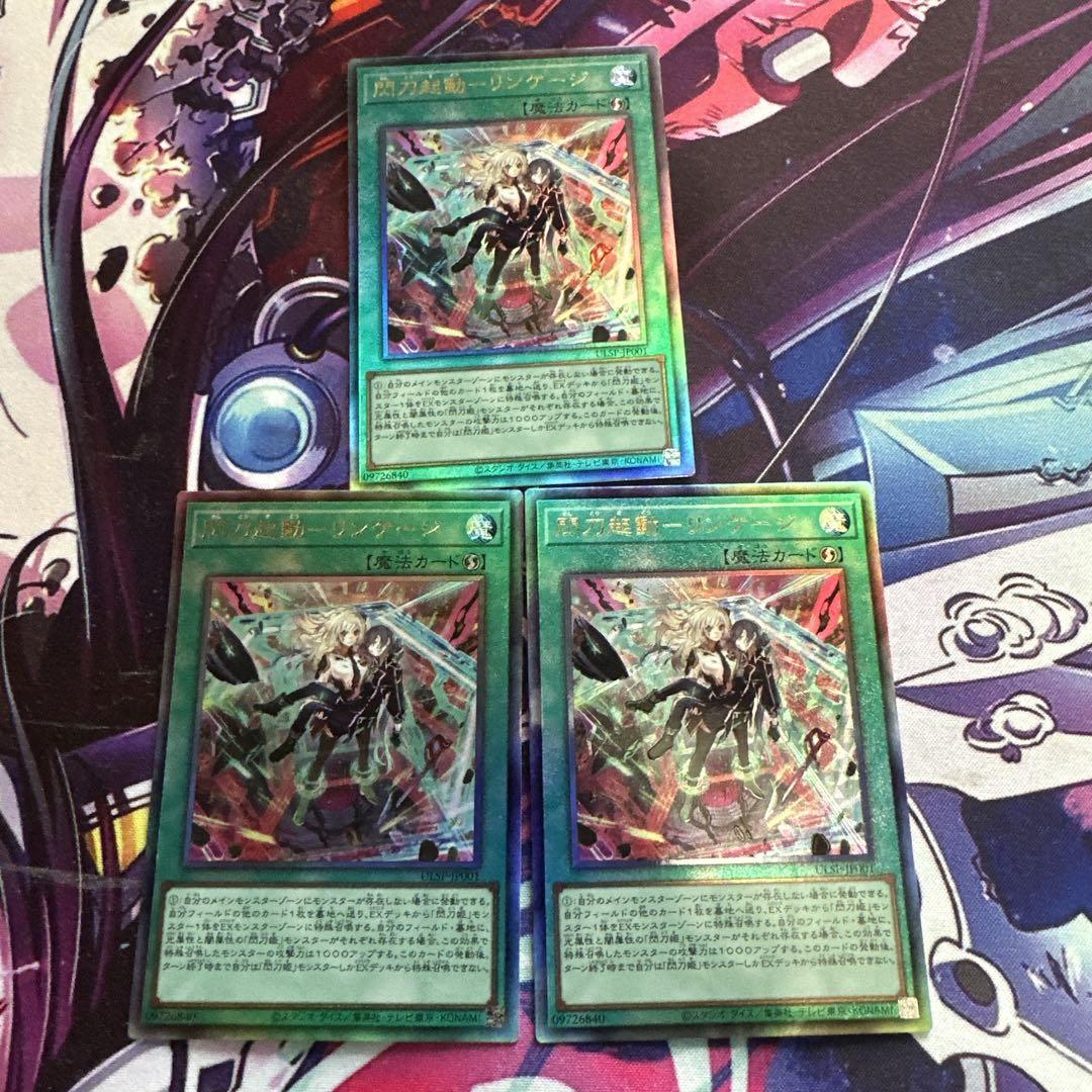 遊戯王 閃刀起動ーリンケージ レリーフ アルティメット 3枚