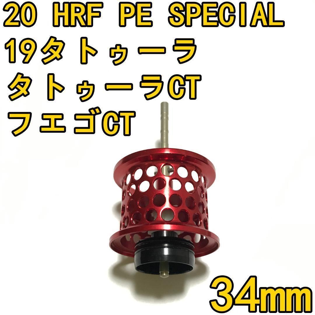 素敵でユニークな 20 フエゴ タイプR CT 19タトゥーラ HRF レッド フィネススプール リール