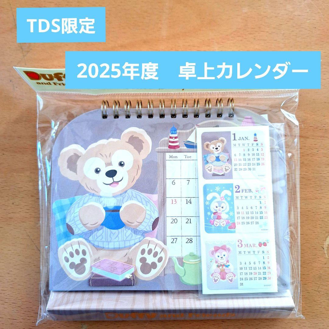 ダッフィーリーナベルステラルー 2025年度 卓上カレンダー TDS限定