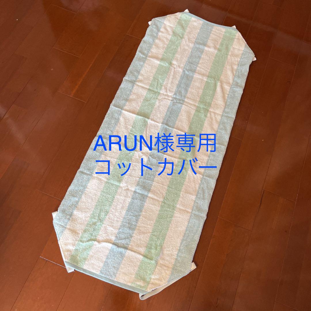 ARUN様専用コットカバー