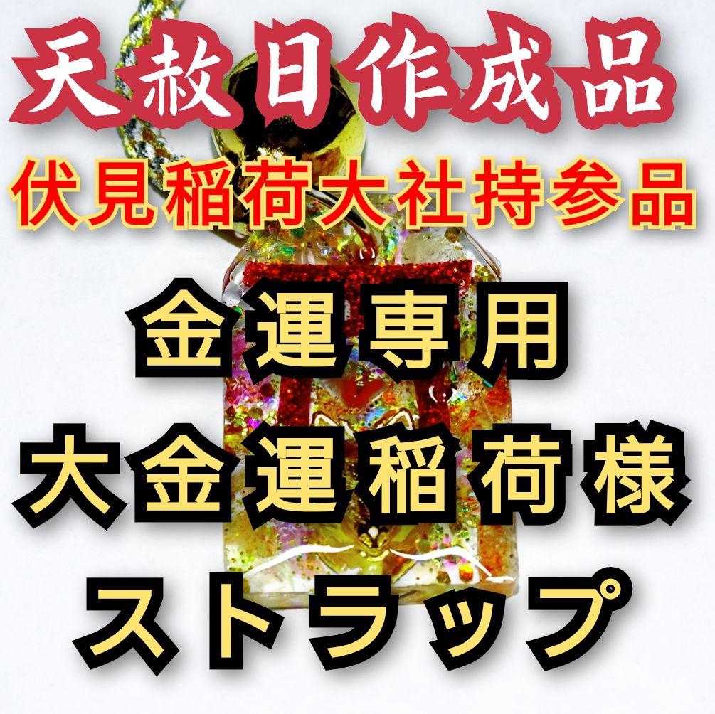 6/8大安予約限定品 注目 赤鳥居稲荷様大金運ストラップ 将龍 占い 霊視