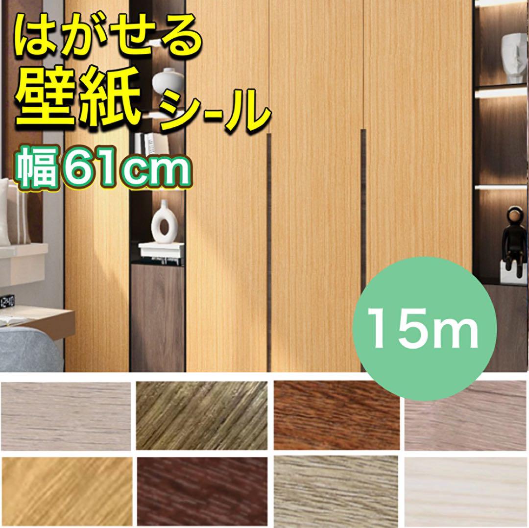 壁紙 シール 15m のり付き クロス 壁紙シール はがせる壁紙 リメイクシート