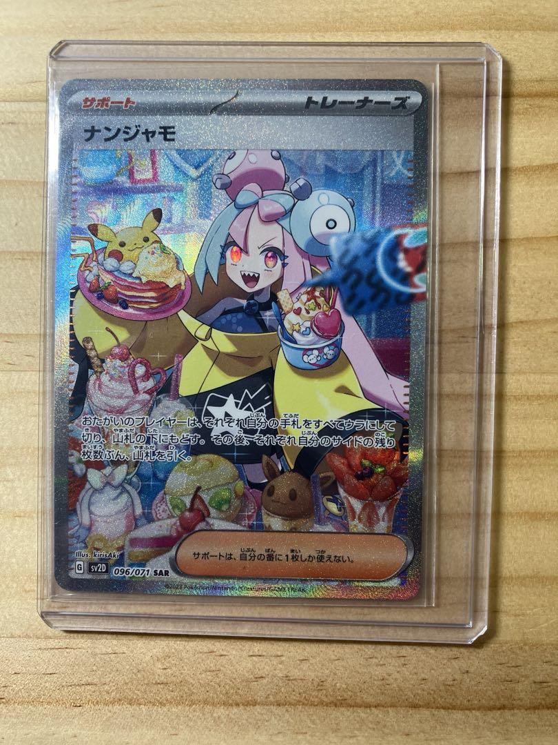 ナンジャモ SAR SV2D クレイバースト 096/071 美品