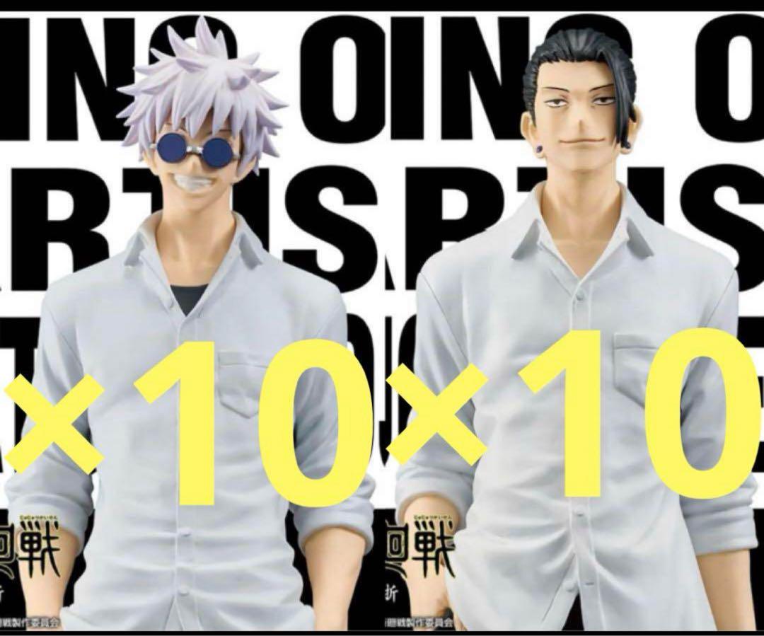 呪術廻戦 KING OF ARTIST 五条悟 夏油傑 各10個 合計20個 - メルカリ