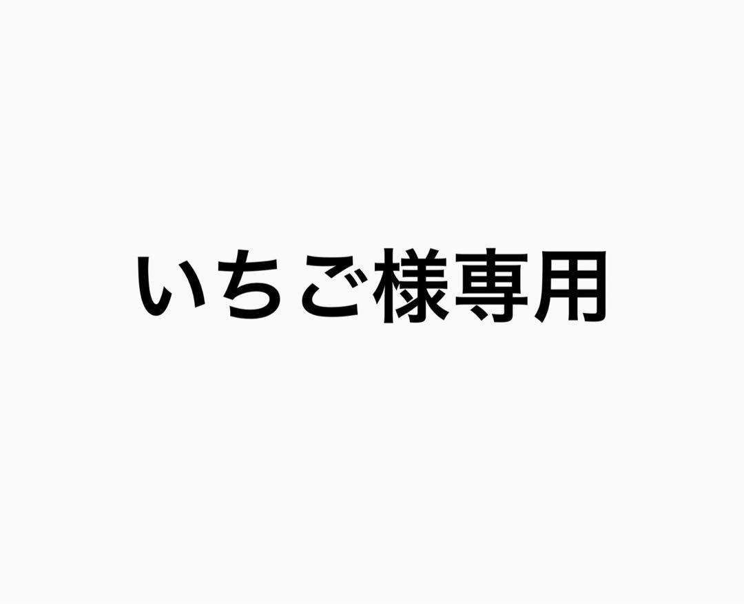 いちご様専用