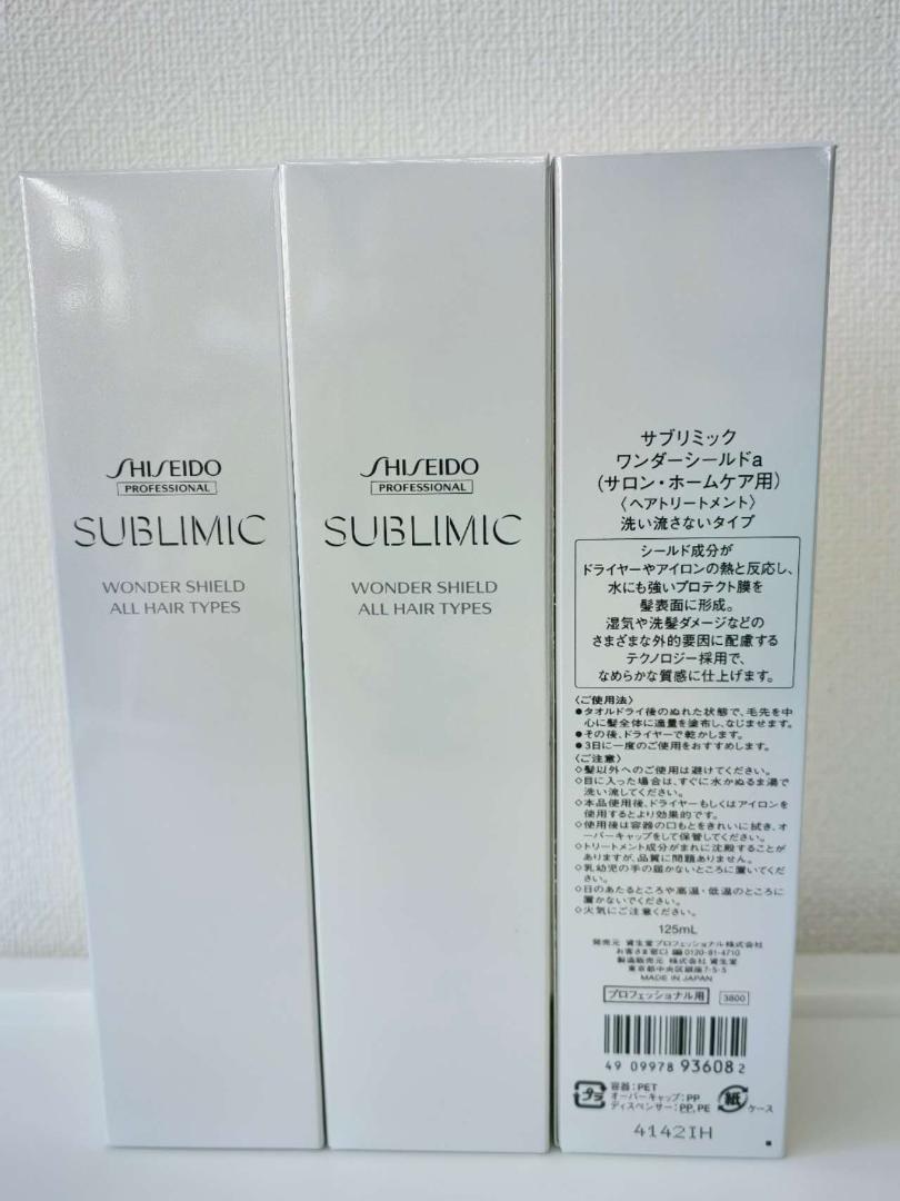 資生堂　サブリミック　ワンダーシールド125ml×3個
