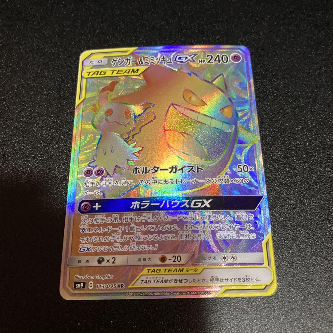 ゲンガー&ミミッキュ GX HR