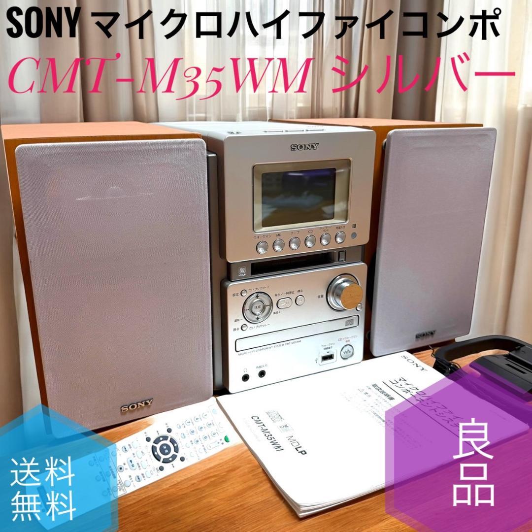 未使用品SONY マイクロハイファイコンポーネントシステム CMT-M35WM ☆良品 ソニー CMT-M35WM S マイクロハイファイコンポ USB CD