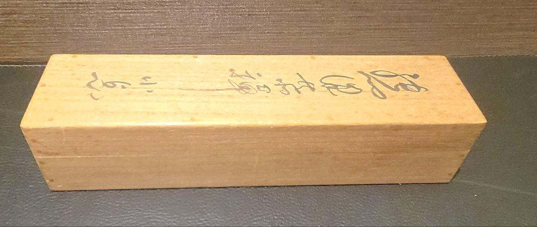 とっと　熊澤泰禅　永平寺貫主　書　南無観世音菩薩　合わせ箱