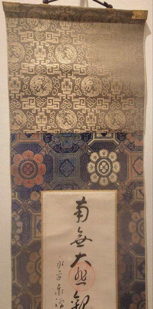 熊澤泰禅　永平寺貫主　書　南無観世音菩薩　合わせ箱　書画、骨董品、美術品