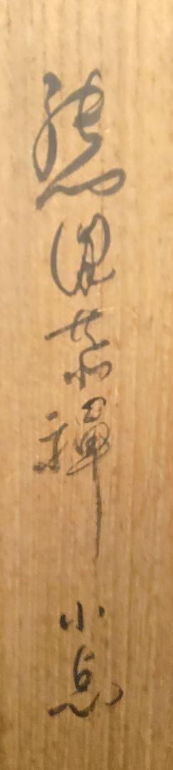とっと　熊澤泰禅　永平寺貫主　書　南無観世音菩薩　合わせ箱