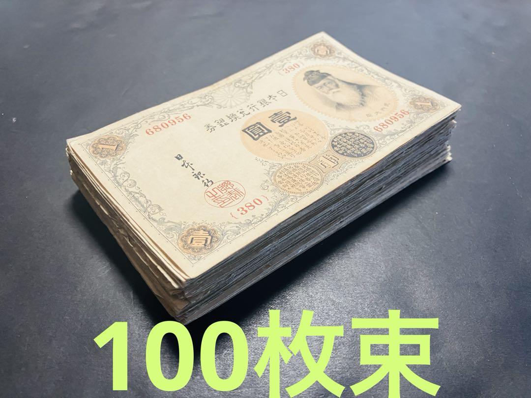 旧紙幣　大正兌換銀行券　武内大臣1円　100枚　アラビア数字　美品〜極美品　S2 旧紙幣 大正兌換銀行券 武内1円札 100枚 アラビア数字 美品〜極