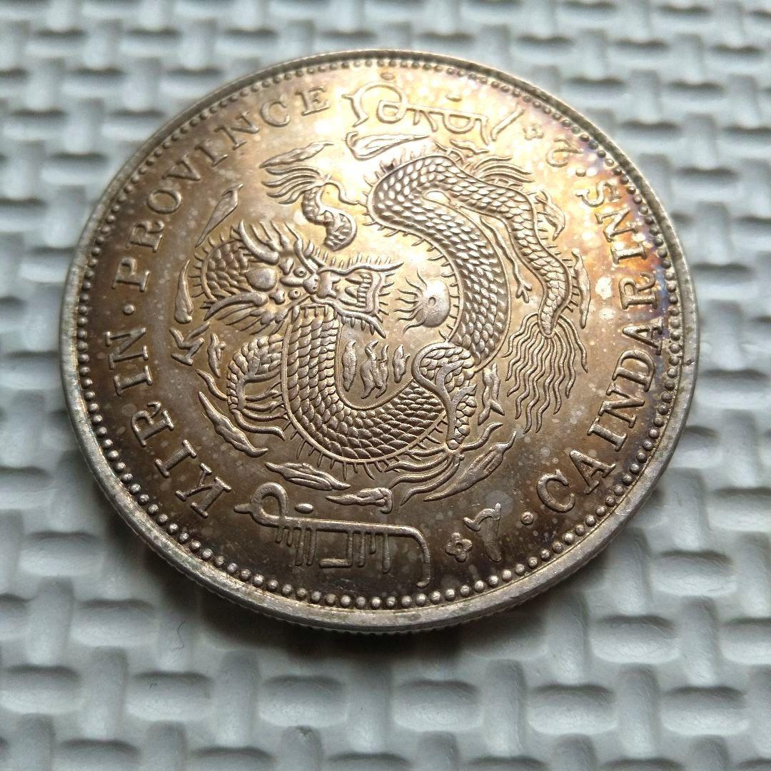 f*1様 光緒元寶 七錢二分 吉林省造 銀貨