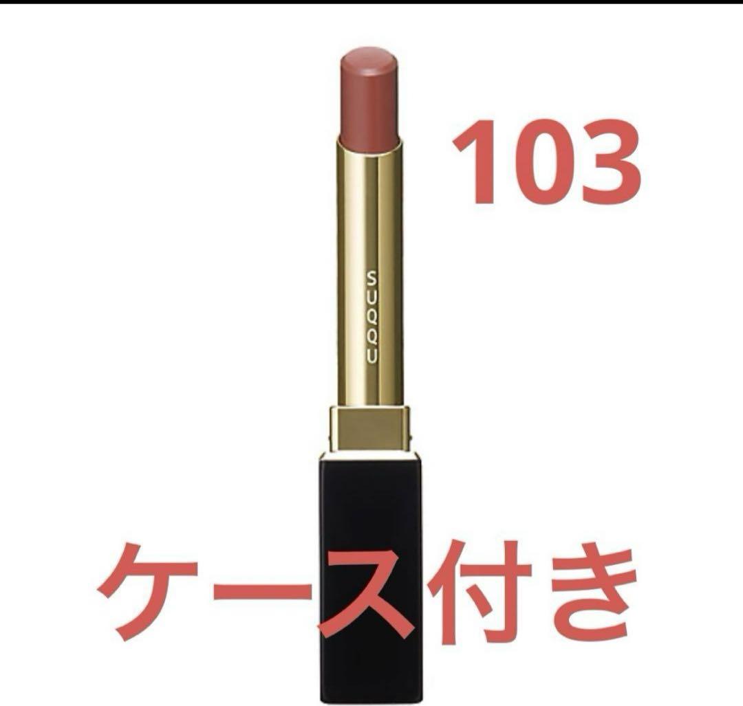 スック SUQQU ベルベット　フィット　リップスティック（限定）