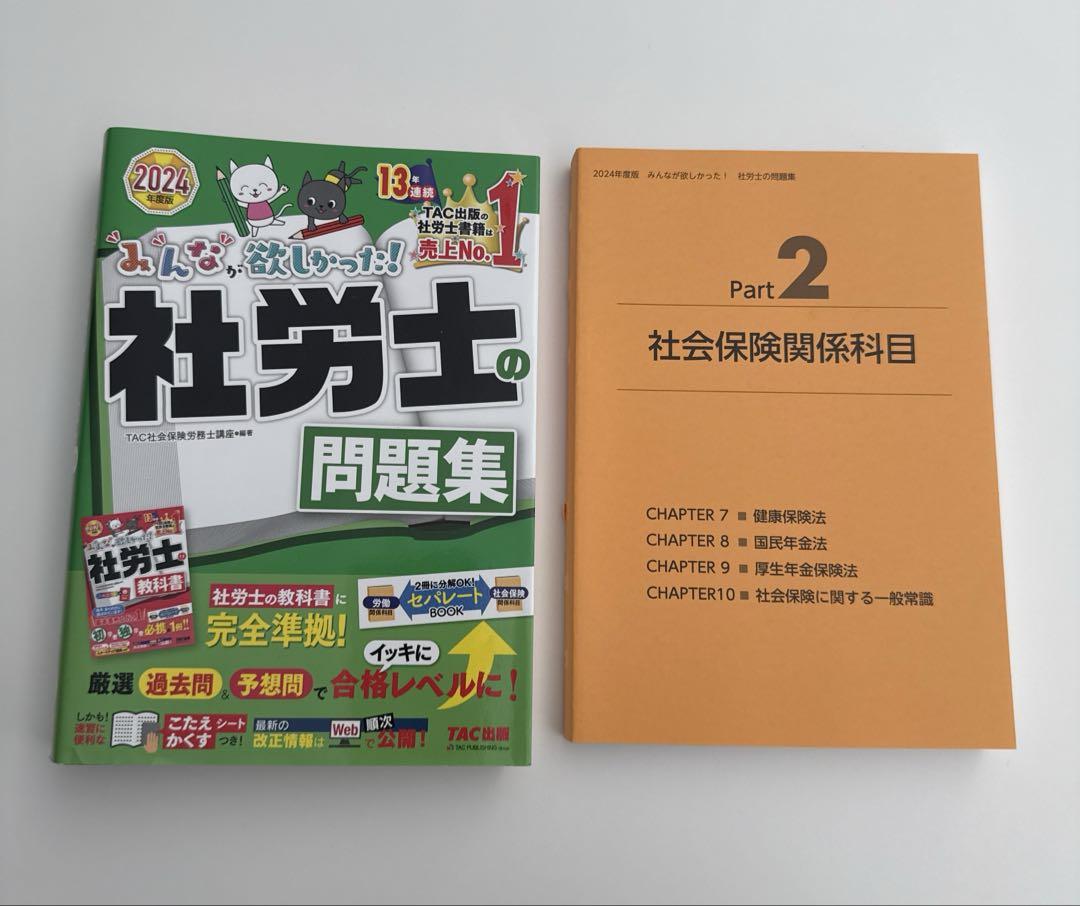みんなが欲しかった! 社労士の問題集 2024年度 [厳選過去問