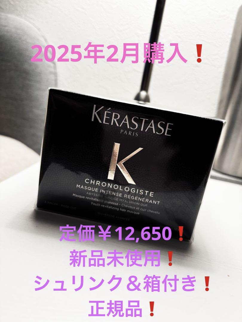 ケラスターゼトリートメント黒 Chronologiste 200ml