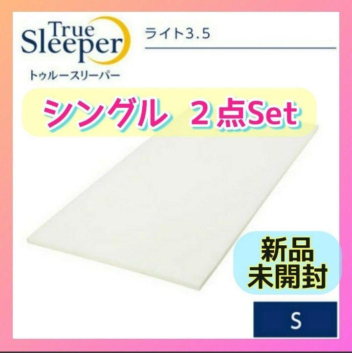 2箱✨快適・快眠ライフ✨新品 箱梱包トゥルースリーパー ライト 3.5 シングル
